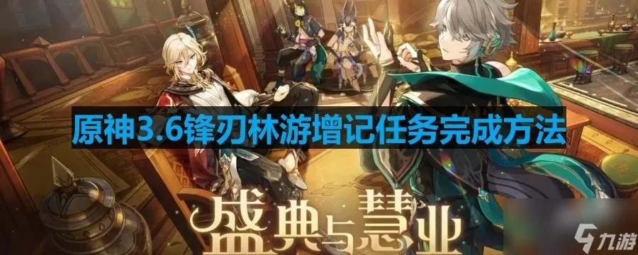 原神3.6锋刃林泽俱利解谜攻略