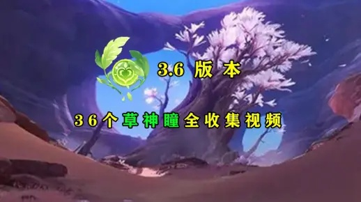 原神3.6草神瞳全收集攻略,快速解锁! 原神3.6草神瞳全收集攻略,快速解锁!