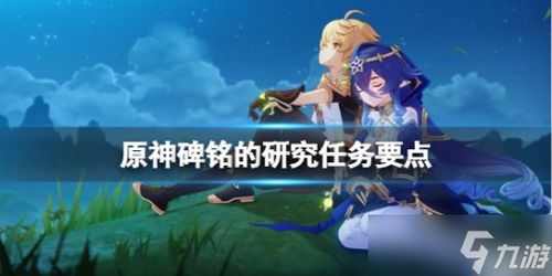 原神3.6碑铭残片位置攻略速查 原神3.6碑铭残片位置攻略速查