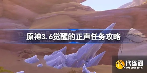 原神3.6觉醒任务攻略,快速完成正声任务 原神3.6觉醒任务攻略,快速完成正声任务