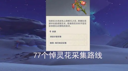 原神3.6悼灵花在哪?快速收集攻略 原神3.6悼灵花在哪?快速收集攻略