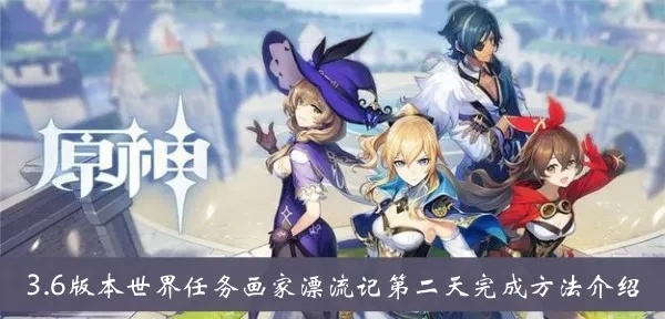 原神3.6画家漂流记Day1攻略，快速通关秘籍！