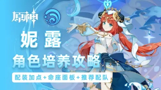 原神3.6妮露配装攻略，圣遗物选择指南