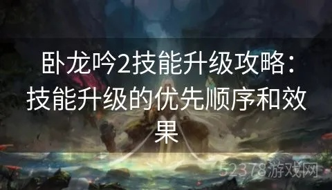 《卧龙》1.05装备加点攻略,新手快速提升! 《卧龙》1.05装备加点攻略,新手快速提升!