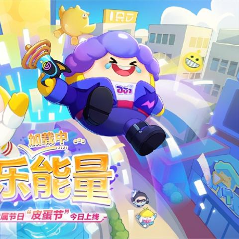 《蛋仔派对》揪捣蛋鬼攻略:好蛋任务速成法 《蛋仔派对》揪捣蛋鬼攻略:好蛋任务速成法