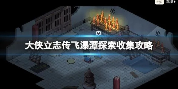 《大侠立志传》广陵散攻略：刺秦秘籍获取技巧