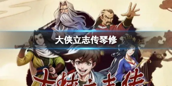 《大侠立志传》琴修开局加点攻略,快速开荒指南 《大侠立志传》琴修开局加点攻略,快速开荒指南