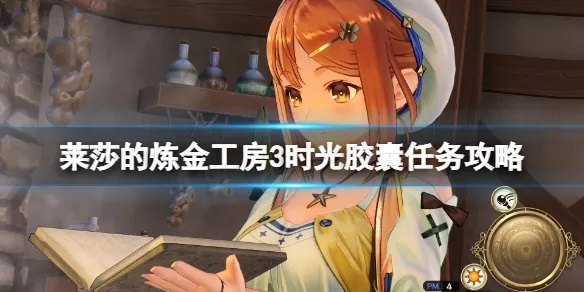 《莱莎3》时光胶囊攻略:快速完成方法揭秘 《莱莎3》时光胶囊攻略:快速完成方法揭秘