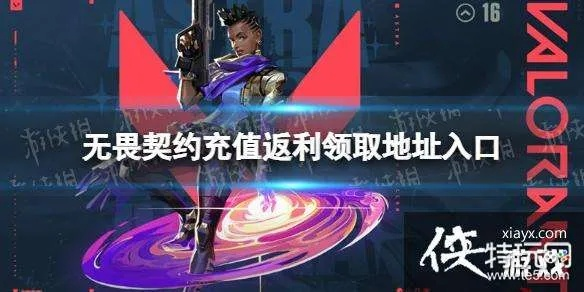 无畏契约充值攻略，快速充钱不求人