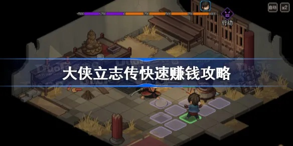 大侠立志传EA版赚钱攻略：快速赚钱秘籍