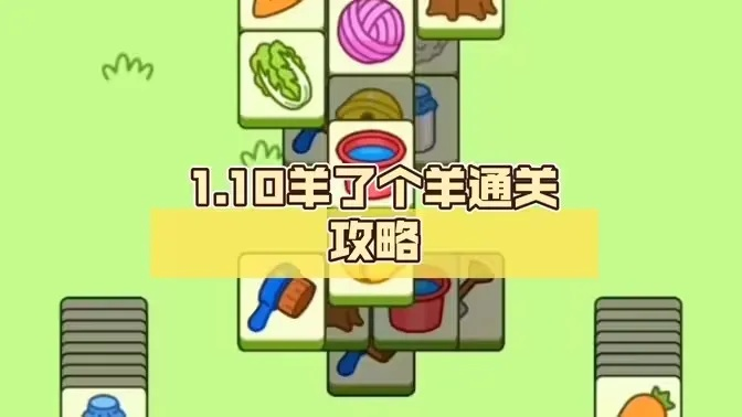 羊了个羊3月10日通关攻略，快速通关秘籍！