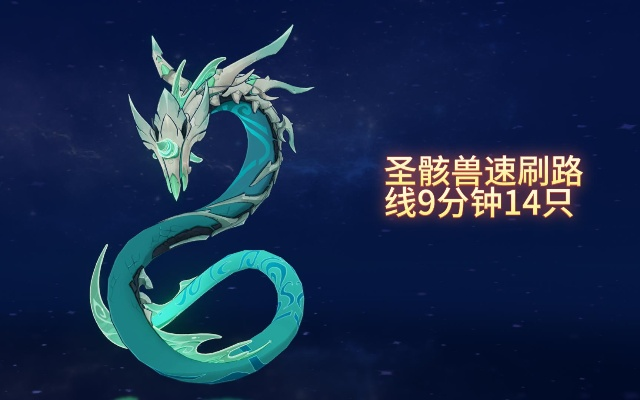 原神圣骸兽速刷攻略,快速通关秘籍! 原神圣骸兽速刷攻略,快速通关秘籍!