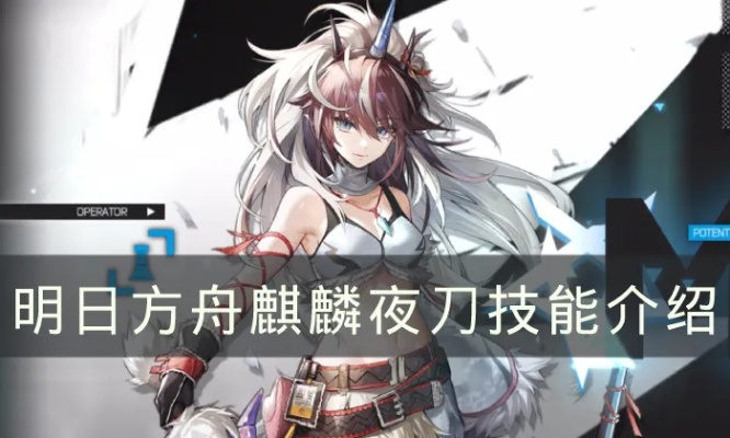 明日方舟麒麟X夜刀技能解析：强效输出，提升战力