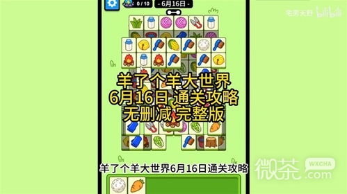 羊了个羊3月6日羊羊大世界通关秘籍! 羊了个羊3月6日羊羊大世界通关秘籍!