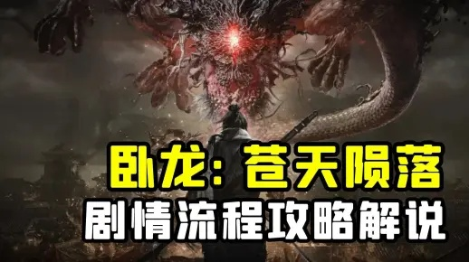 《卧龙》吕布单刷攻略,快速通关技巧! 《卧龙》吕布单刷攻略,快速通关技巧!