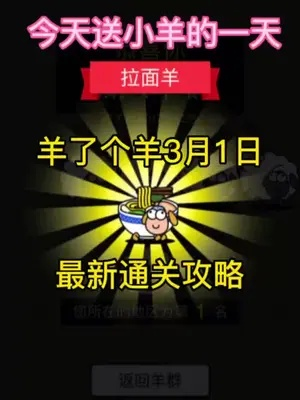 羊了个羊3月1日视频攻略,快速通关! 羊了个羊3月1日视频攻略,快速通关!