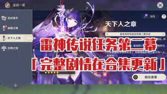 原神天下人二幕：解锁神秘宝藏，告别迷雾困境