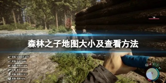 森林之子地图查看攻略,快速上手! 森林之子地图查看攻略,快速上手!