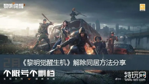 同居系统必备!《黎明觉醒生机》同居条件揭秘 同居系统必备!《黎明觉醒生机》同居条件揭秘