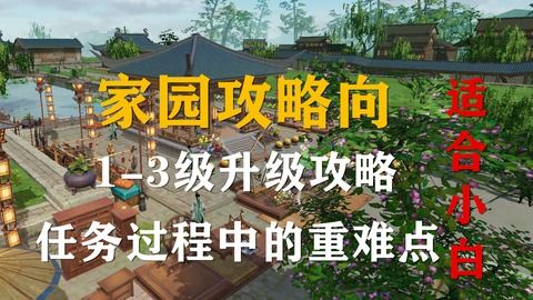 家园系统升级攻略:快速提升家园等级 家园系统升级攻略:快速提升家园等级