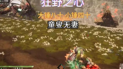 《狂野之心》大锤攻略：轻松提升输出效率