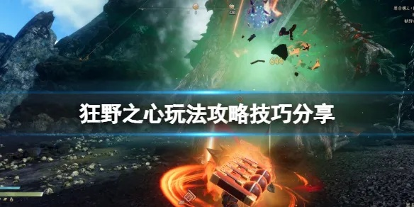 《狂野之心》攻略:新手必看系统玩法揭秘 《狂野之心》攻略:新手必看系统玩法揭秘