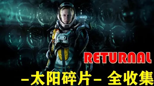 《RETURNAL》太阳碎片位置揭秘!快速找到攻略 《RETURNAL》太阳碎片位置揭秘!快速找到攻略