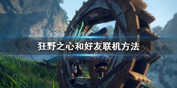 《狂野之心》好友联机攻略，快速组队不求人