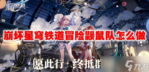 崩坏星穹铁道鼹鼠队攻略，快速通关秘籍！