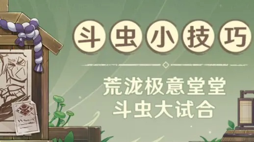 原神荒泷极意斗虫试合,轻松通关攻略! 原神荒泷极意斗虫试合,轻松通关攻略!