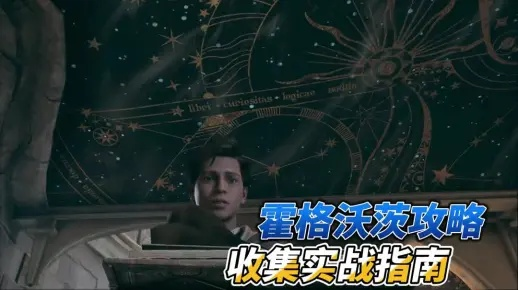 霍格沃茨天文台使用攻略，快速上手！