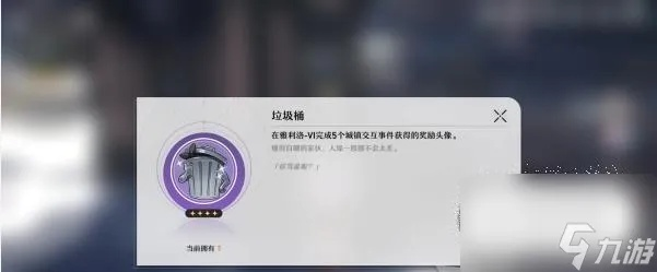 崩坏星穹铁道垃圾桶头像怎么得? 崩坏星穹铁道垃圾桶头像怎么得?