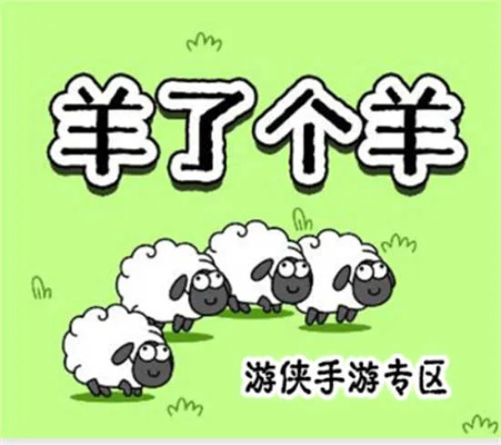 羊了个羊羊羊大世界2月11日通关秘籍 羊了个羊羊羊大世界2月11日通关秘籍