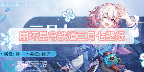 崩坏星穹铁道三测剧情揭秘：如何解锁新篇章？