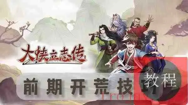 《大侠立志传》开局路线攻略,新手必看! 《大侠立志传》开局路线攻略,新手必看!