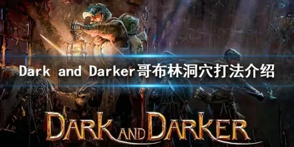 《DarkandDarker》弓箭手速刷哥布林巨魔BOSS攻略