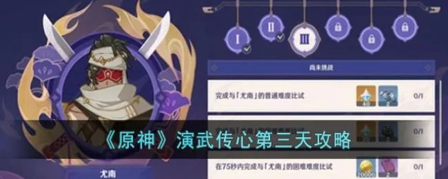 原神3.4演武传心攻略,快速通关技巧揭秘 原神3.4演武传心攻略,快速通关技巧揭秘