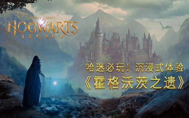 霍格沃茨之遗：沉浸式魔法冒险，体验奇幻校园！