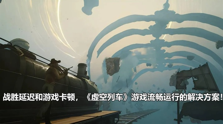 虚空列车玩法揭秘:32字内体验攻略 虚空列车玩法揭秘:32字内体验攻略