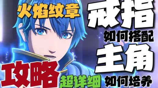 火焰纹章engage队友选配攻略，职业戒指搭配技巧