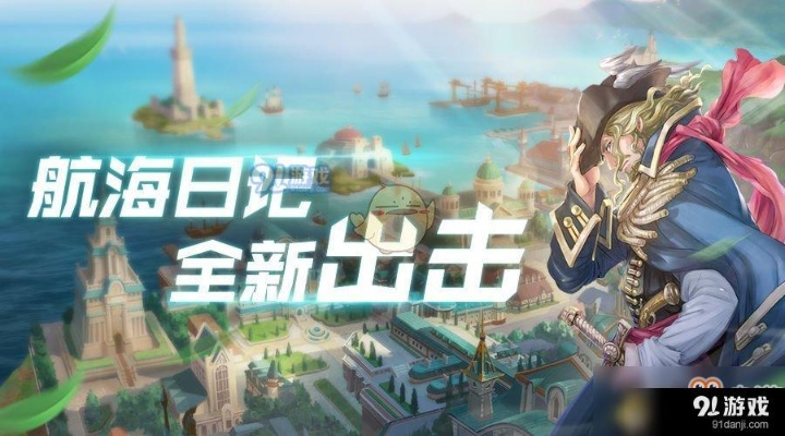 航海日记2投资战攻略:轻松赚钱秘籍! 航海日记2投资战攻略:轻松赚钱秘籍!