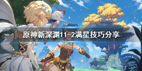 原神3.4深渊11、12层满星攻略！快速通关秘诀