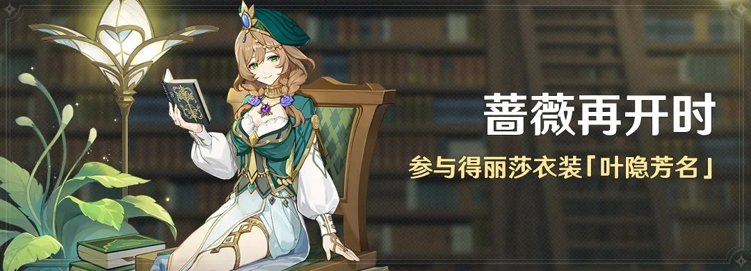 原神蔷薇再开奖励攻略，丽莎皮肤免费拿