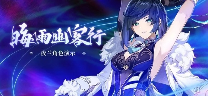 原神夜兰卡池必抽？3.4夜兰值得培养吗？