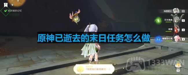 原神末日任务攻略,快速通关秘籍! 原神末日任务攻略,快速通关秘籍!