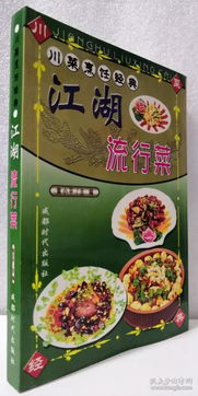 江湖十一食谱，揭秘制作技巧，告别烹饪难题
