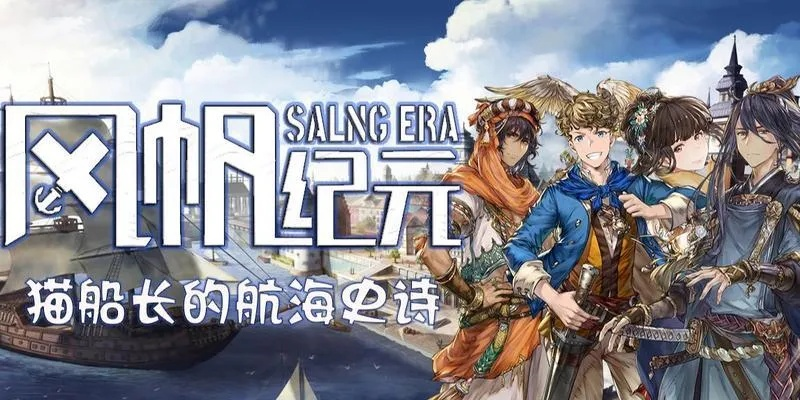 《风帆纪元》阿吉入队攻略:快速加入队伍! 《风帆纪元》阿吉入队攻略:快速加入队伍!