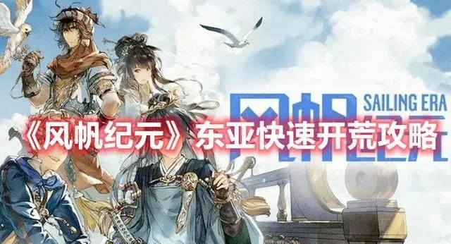 《风帆纪元》东亚印度宝石倒货秘籍,快速盈利攻略 《风帆纪元》东亚印度宝石倒货秘籍,快速盈利攻略