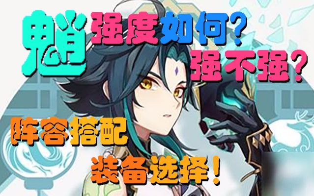 原神魈强度解析+培养攻略,配队建议! 原神魈强度解析+培养攻略,配队建议!