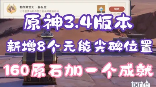 原神3.4千壑沙地全元能尖碑攻略,48石收集技巧 原神3.4千壑沙地全元能尖碑攻略,48石收集技巧